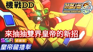 [心得] 這次DD的雙界皇帝很值得抽阿!!