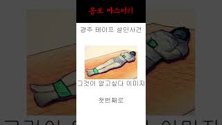 Download lagu (미제사건)광주 테이프 살인사건 #소름 #분노주의 mp3