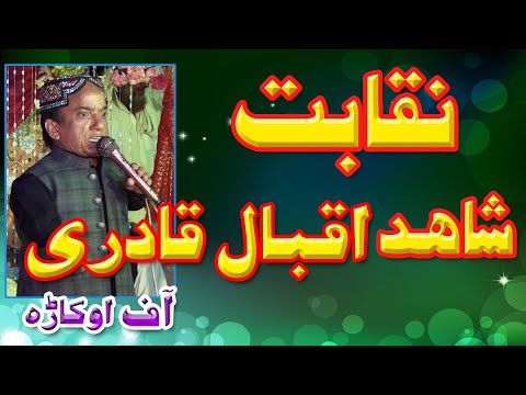 Best Naqabat Shaid Iqbal Qadri of Okara || | K&B Studio 374 ||