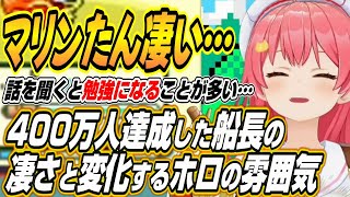 【ホロライブ切り抜き/さくらみこ】400万人チャンネル登録を達成したマリン船長の凄さとホロの雰囲気の良い変化について語るみこち
