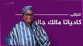 كاديتا مالك جالو" تروي قصة "أزمة" حزب اتحاد قوى التقدم