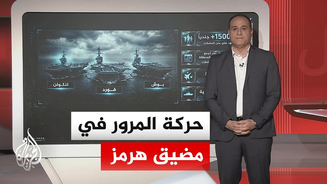 عبر الخريطة التفاعلية.. ما أبرز التطورات في حركة الملاحة بمضيق هرمز؟