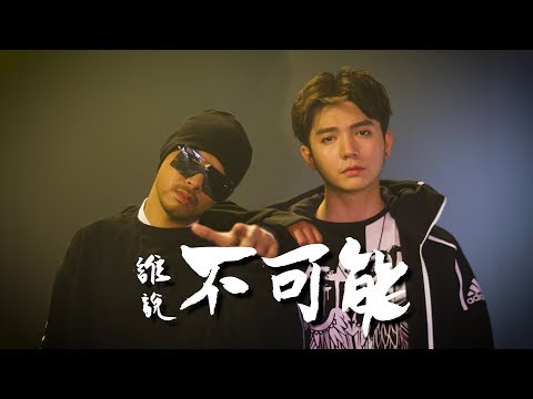 Haoren朱浩仁 ft. Namewee黃明志【誰說不可能】 Official MV
