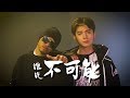 Haoren朱浩仁 ft. Namewee黃明志【誰說不可能】 Official MV Haoren朱浩仁 ft. Namewee黃明志【誰說不可能】 Official MV