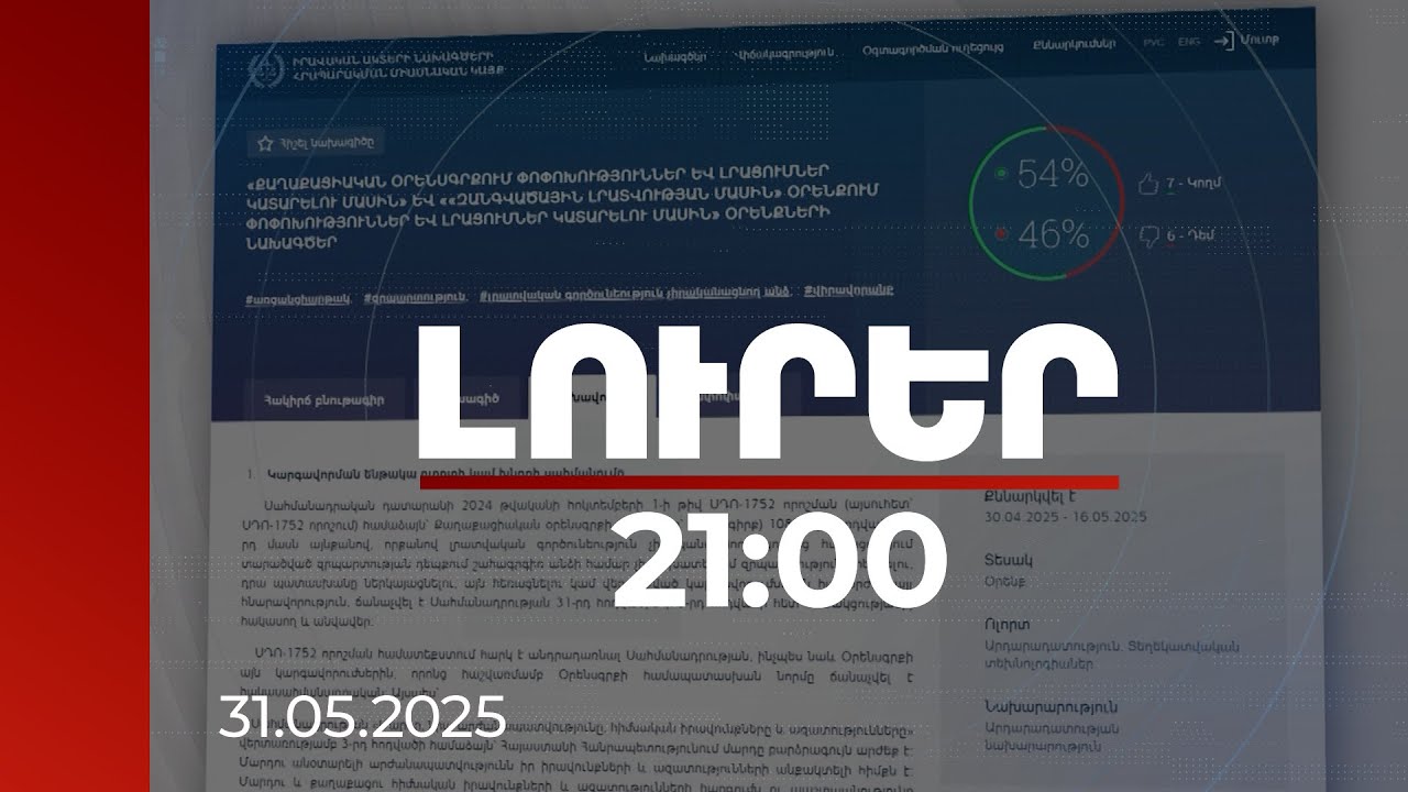 Լուրեր 21:00 | Զրպարտությունը հեռացնելու նորմ չլինելը հակասահմանադրական է. ԶԼՄ օրենքը կվերանայվի