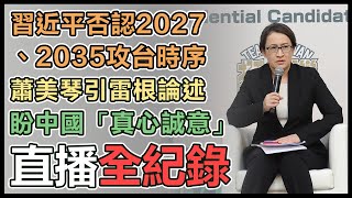 戰貓出擊 蕭美琴首場國際記者會