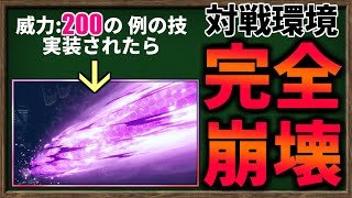 威力:200  の 例の『あの技』、そのまま対戦環境で解禁されたら 最強過ぎてゲームがぶっ壊れてしまう説 を検証してみました。【ネタバレ注意！】【ポケモンレジェンズZA】【ゆっくり解説】