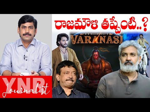 రాజమౌళి తప్పేంటి ..? | What is wrong with Rajamouli ..? | Rajamouli controversy | Hanuman | YNR
