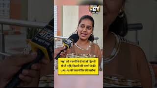 ‘यहां जो तकनीकि है वो तो दिल्ली में भी नहीं’, दिल्ली की वाणी ने की UPSIFS की तकनीकि की तारीफ