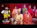 Kotha Chilo কথা ছিল Full Drama Yash Rohan Tanjim Saiara Totini Shahid Un Nabi Natok
