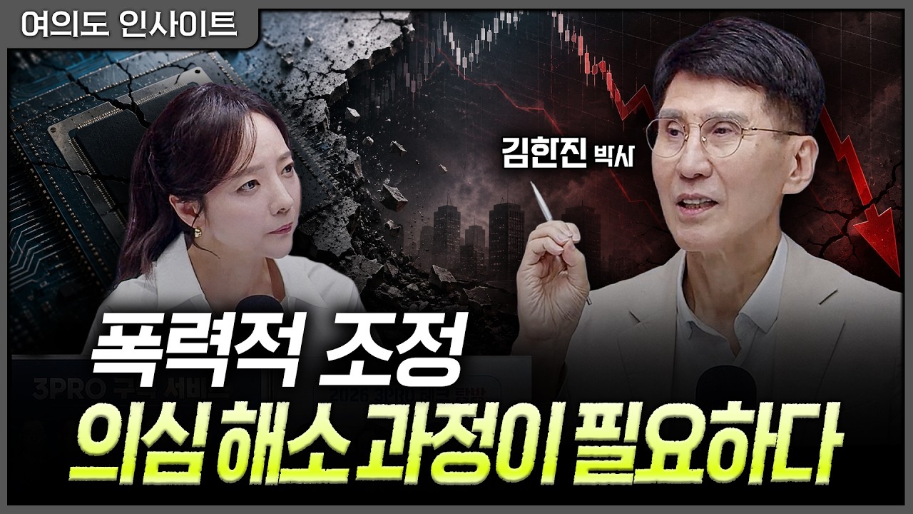 반도체만 오르던 시장, 결국 균열이 시작됐다ㅣ홍선애, 김한진 삼프로TV 이코노미스트 [여의도 인사이트]