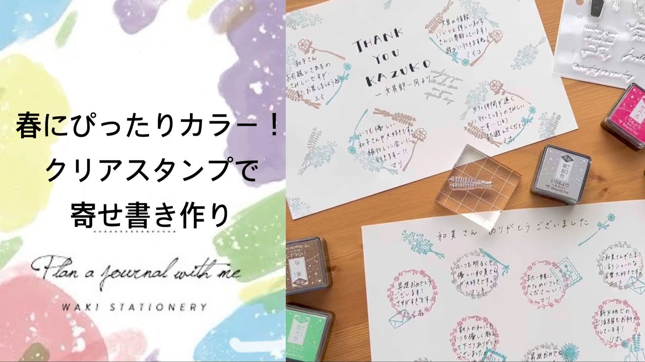 【文具】春ぴったりカラー！クリアスタンプで寄せ書き作り【手帳デコ】