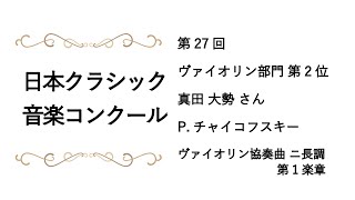 Download lagu 【第27回-第1部-9】Tchaikovsky: Violin Concerto in D major Op.35 1st Movement/ チャイコフスキー: ヴァイオリン協奏曲 ニ長調 作品35 mp3