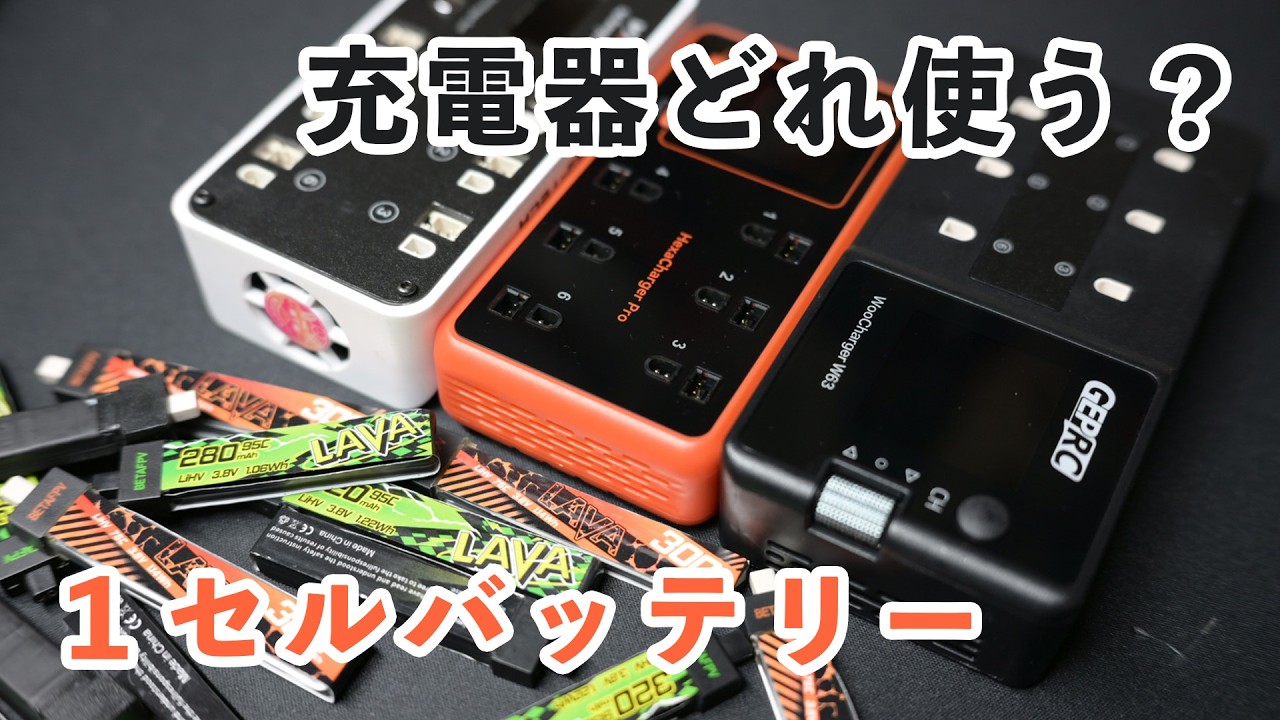 Tinywhoopの充電器どれがいい？比較してみる