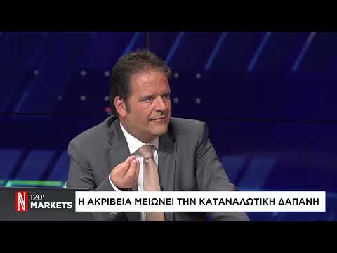 Η ακρίβεια μειώνει την καταναλωτική δαπάνη
