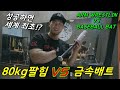 80KG 팔씨름 힘으로 금속배트 접기