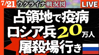 【これは地上波で絶対流れない】占領地ドンバスで疫病！ロシア兵20万人が隔離・屠冊場へ移送【ウクライナ戦況図】ウ軍キンバーン砂嘴に上陸！ロシア音無し