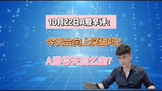 10月22日A股早评：今天会向上突破吗？A股今天怎么走？