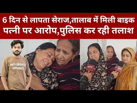 चित्रकोनी में रहस्यमयी मामला:6 दिन से लापता सेराज,तालाब में मिली बाइक, पत्नी पर गंभीर आरोप।@idtvnews