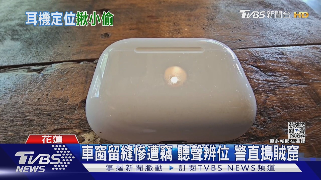 車窗留縫！6萬元財物全失竊　「APP定位聲」助警速逮賊