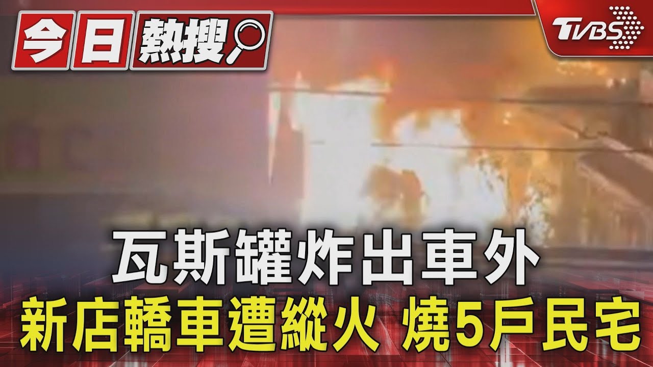 新店深夜連環炸!近20個瓦斯罐如手榴彈 縱火燒車波及5民宅