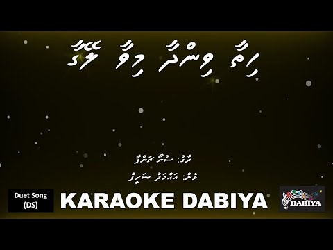 Hithaa vindhaa mivaa leygaa (DS) Sun champa by Karaoke DABIYA