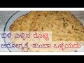 ಬಿಳಿ ಎಳ್ಳಿನ ರೊಟ್ಟಿ ಮಾಡಿ ತುಂಬಾ ಆರೋಗ್ಯ�