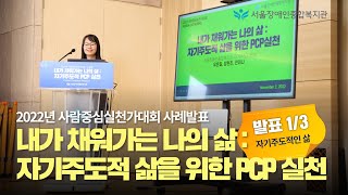 [PCP 발표1/3] 내가 채워가는 나의 삶 :자기주도적 삶을 위한 PCP 실천 | 서울장애인종합복지관 20…