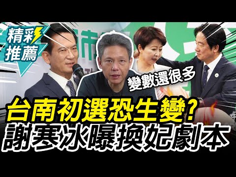 「換妃」劇本上演？謝寒冰曝賴清德布局「沒全押」 台南初選恐再生變【CNEWS】@funseeTW