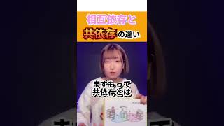 【共依存と相互依存の違いはこれ】#恋愛相談#豆知識