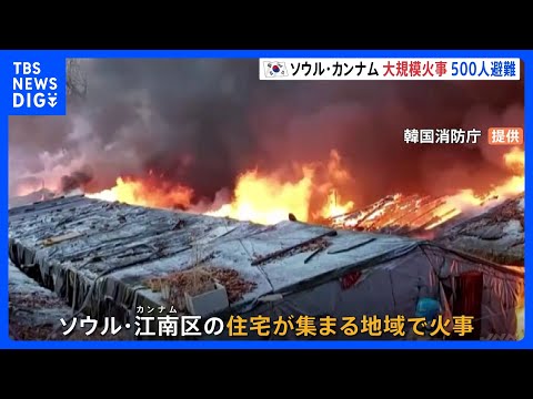 Incêndio de grande escala em área residencial densamente povoada em Gangnam-gu, Seul, Coreia do Sul; 500 pessoas evacuadas | TBS NEWS DIG