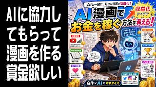 【AI漫画】AI漫画でお金を稼ぐ方法を考える！
