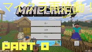 マイクラ再始動！