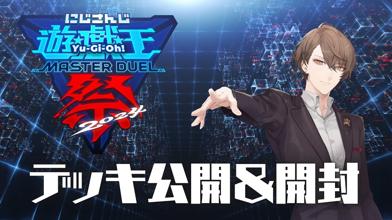 【#にじ遊戯王祭2024】今年もやってまいりました!!!【にじさんじ/加賀美ハヤト】