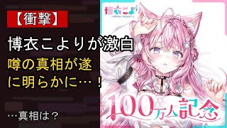 博衣こよりの“本音”…？ 最近の動きに注目