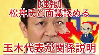玉木代表が関係説明 松井氏と面識認める1