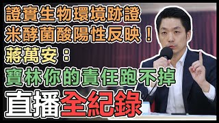 寶林茶室案最新進度　蔣萬安記者會說明