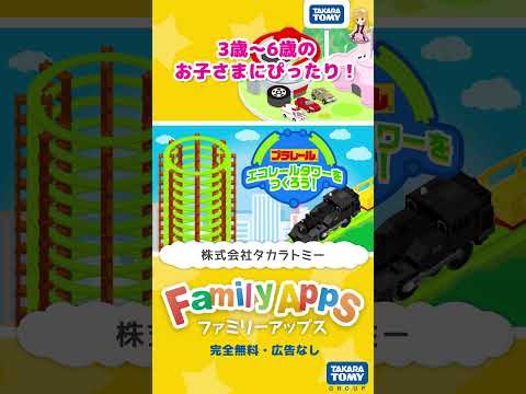 「FamilyApps(ファミリーアップス)」　プラレール_エコレールタワーをつくろう！②