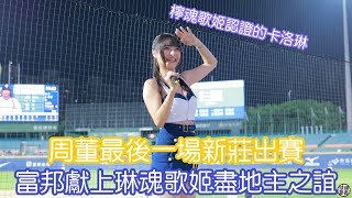 檸魂歌姬認證過的卡洛琳 張育成應援演唱版？