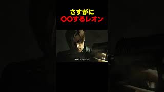 さすがに〇〇するﾚｵﾝ... #バイオ6 #バイオハザード #バイオ9 #biohazard #residentevil #レクイエム #re9 #森川智之
