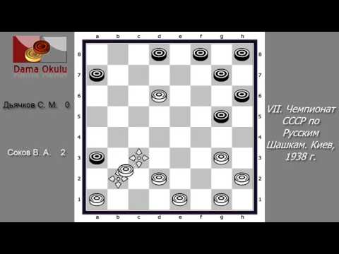 Соков В. А. - Дьячков С. М. VII Чемпионат СССР по Русским Шашкам. Киев, 1938 г.