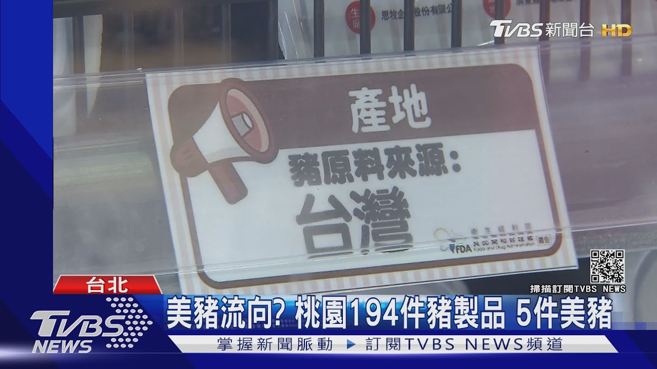流哪了！？美豬進口千噸滿街貼「台灣豬」　藍酸：吃進總統肚子？