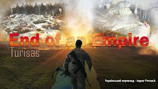 Turisas - End of an Empire (Український переклад!)