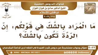 صورة [235 -3022] ما المراد بالشك في قولكم: إن الردة تكون بالشك؟ - الشيخ صالح الفوزان