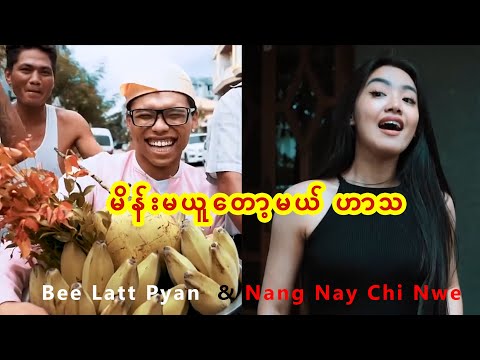 BLP - မိန်းမ မယူခင် ကပ်ဖူးလား  GarnierMen | Bee Latt Pyan ဟာသ