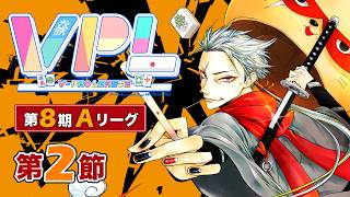 【#雀魂 #VPL】第8期VPL　Aリーグ第2節✨VPL5期生タケオしゃん視点でござる🥷‼️2026年10月17日20：00～⏰5分ディレイ【天鳳位/W魂天/タケオしゃん/Vプロリーグ】