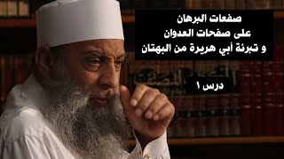 صورة تبرئة أبي هريرة من البهتان 2 | درس بعد الخطبة | للشيخ الحويني