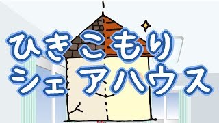 ReHomeアカデミー ひきこもり達の1人暮らしを応援する自立支援シェアハウス