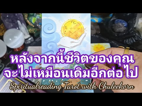 🌈✨️ หลังจากนี้ชีวิตของคุณจะไม่เหมือนเดิมอีกต่อไป✨️🌈#ดูดวงไพ่ยิปซี #ไพ่ทาโรต์ #ไพ่ยิปซี #tarot