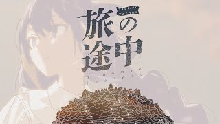 [Vtub] Ina 狼與辛香料OP 旅の途中(Cover)